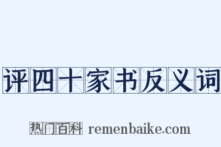 评四十家书反义词是什么意思的图片